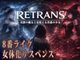 RETRANS 双創の魔女と彷徨える淫惑の少女