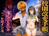 校則改変された学校でヤリチンに寝取られるヒロイン達(古手川・ヤミ・春菜・ララ)