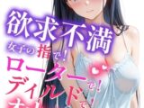 欲求不満女子の指で！ローターで！ディルドで！オナニー日和③(単話)【モザイク版】