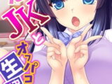 ガチ恋JKとオフパコ生配信!! 1巻