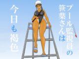 プール監視員の笹葉さんは今日も褐色